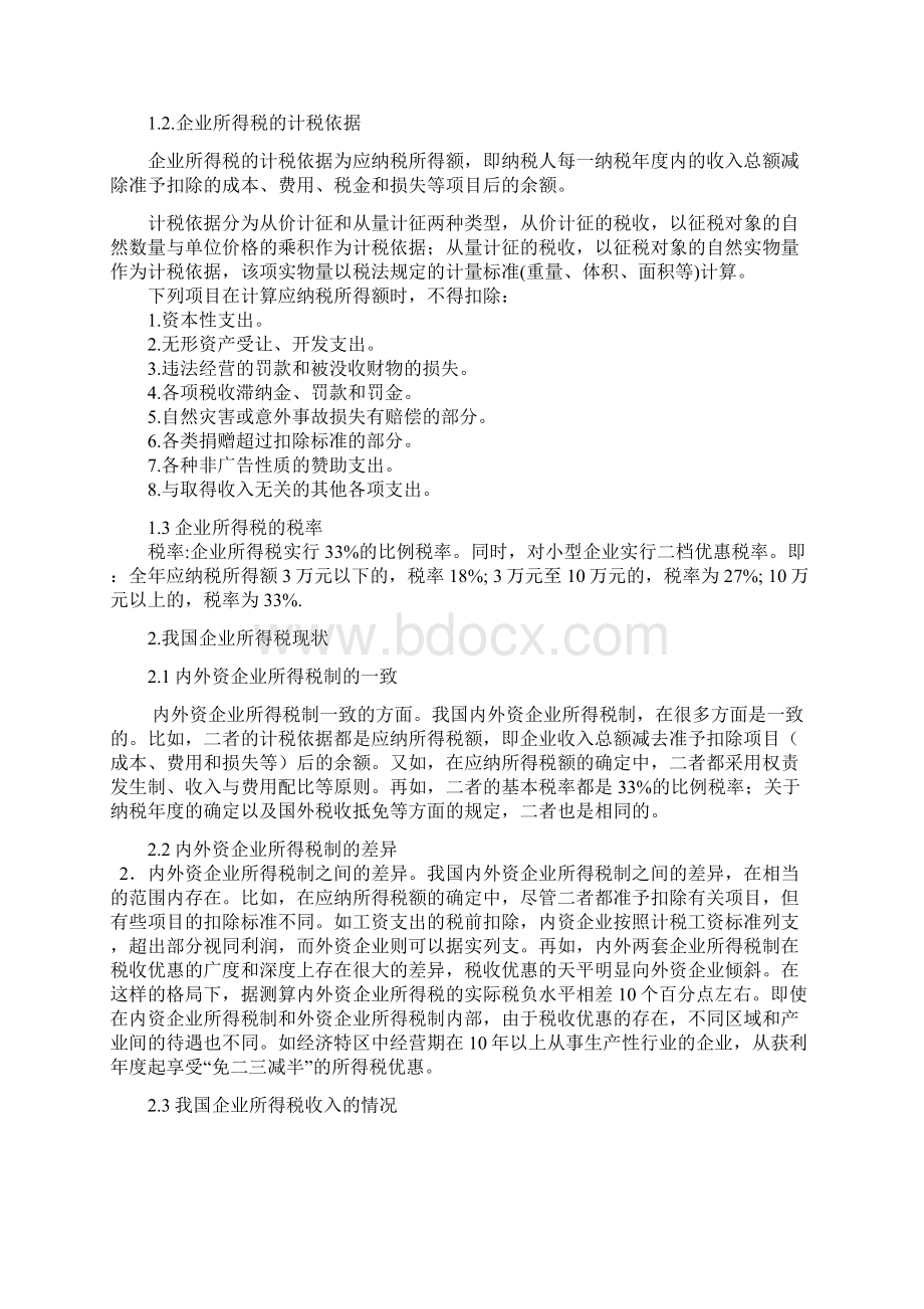 浅谈我国企业所得税论文.docx_第3页