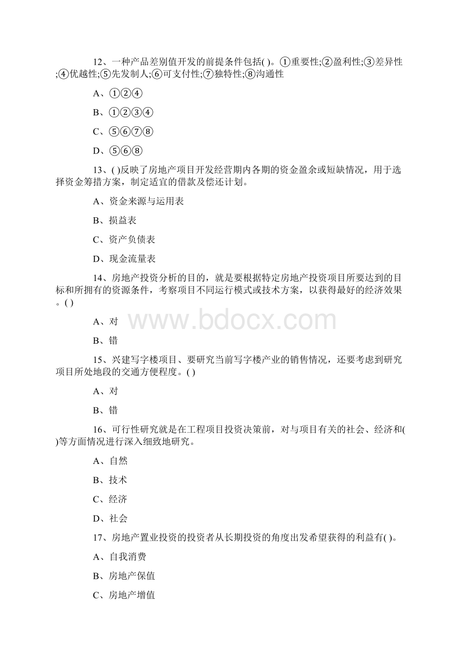 《房地产开发经营与管理》模拟试题及答案二.docx_第3页