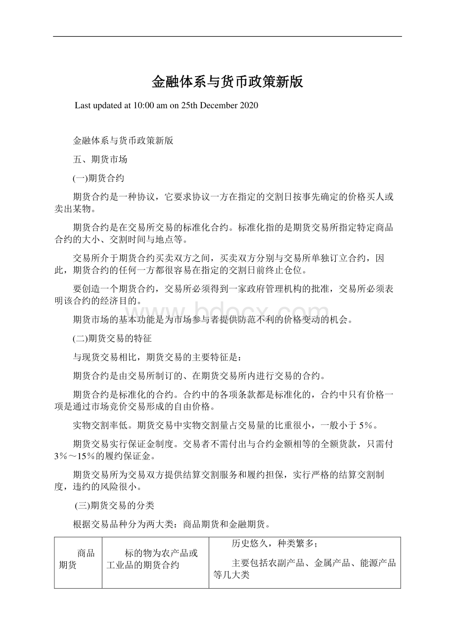 金融体系与货币政策新版.docx_第1页