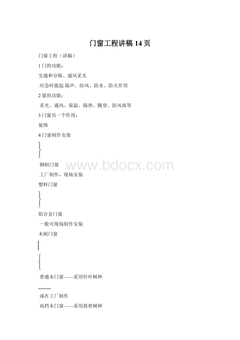 门窗工程讲稿14页.docx_第1页