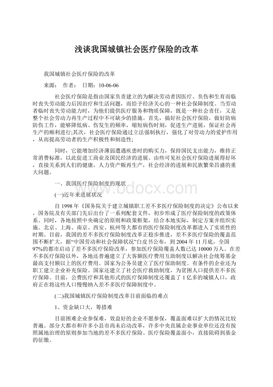 浅谈我国城镇社会医疗保险的改革.docx_第1页