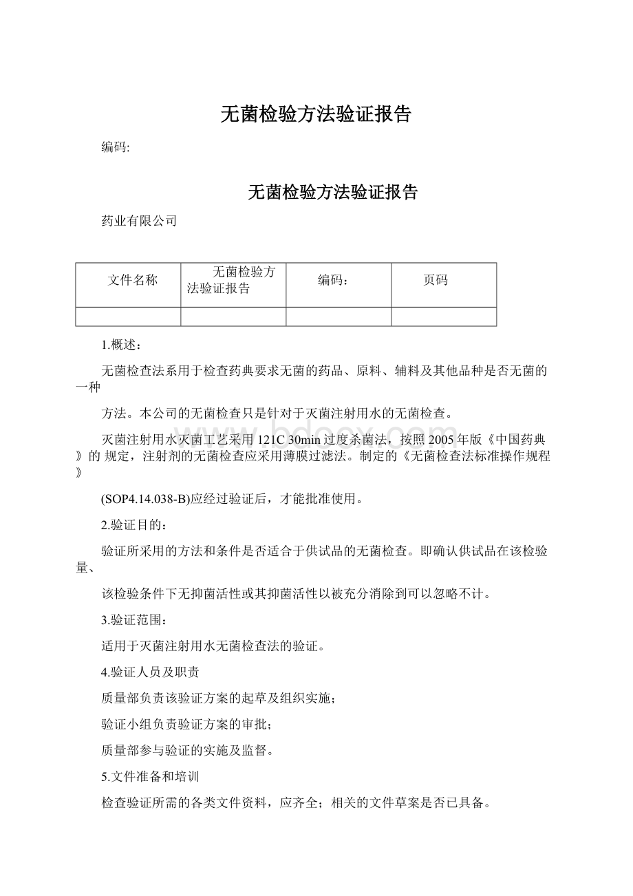 无菌检验方法验证报告.docx