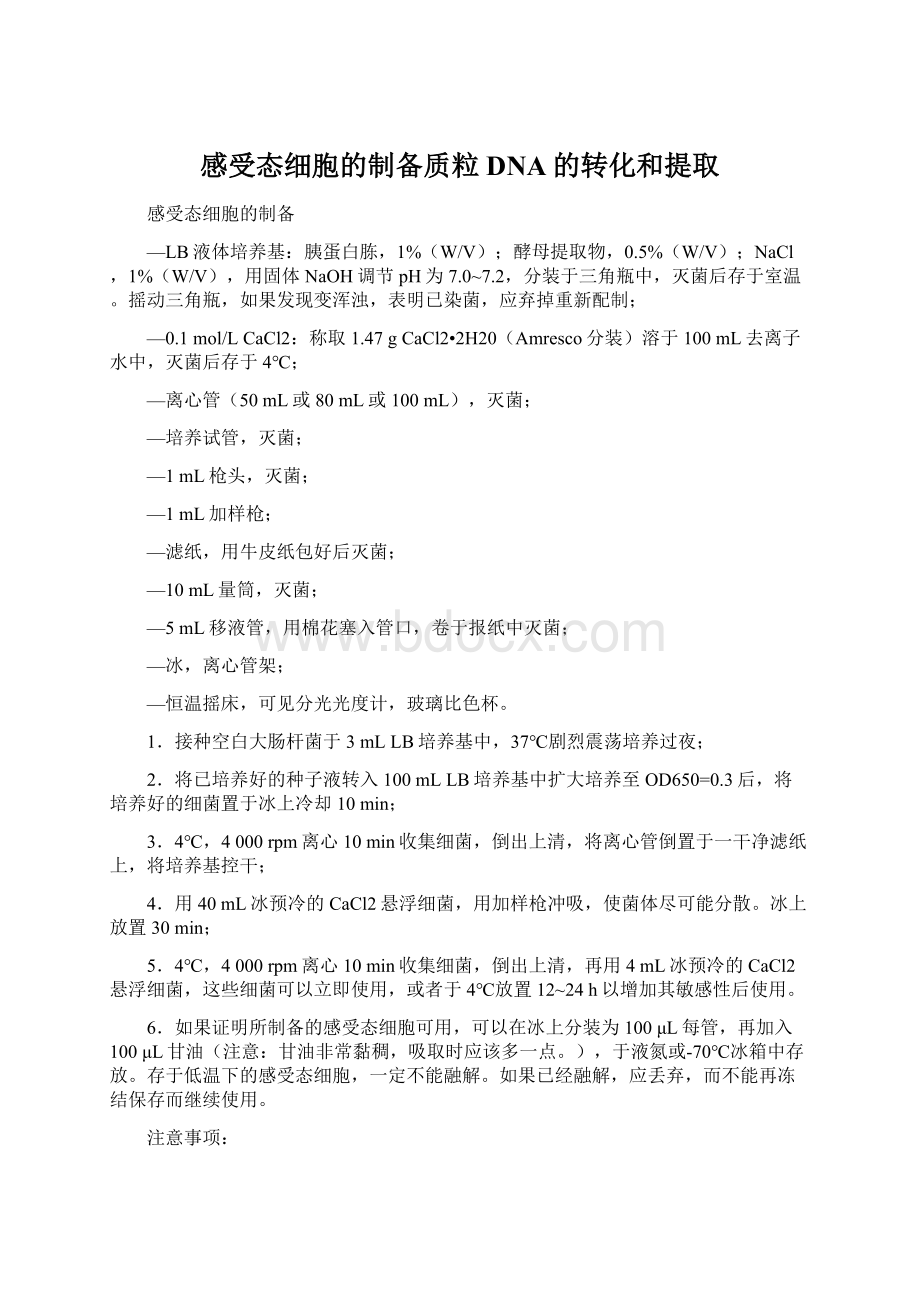 感受态细胞的制备质粒DNA的转化和提取.docx_第1页