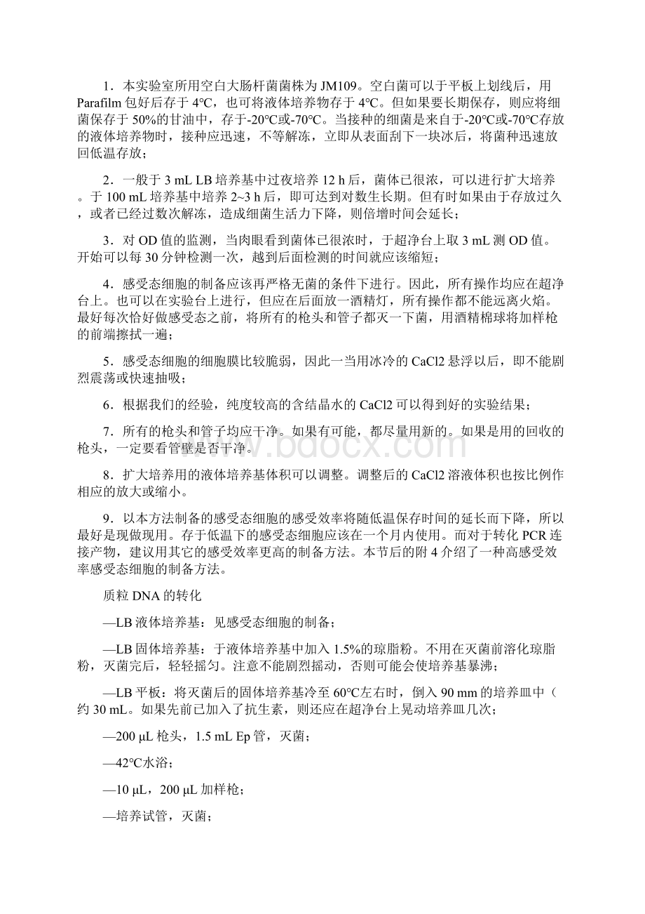 感受态细胞的制备质粒DNA的转化和提取.docx_第2页