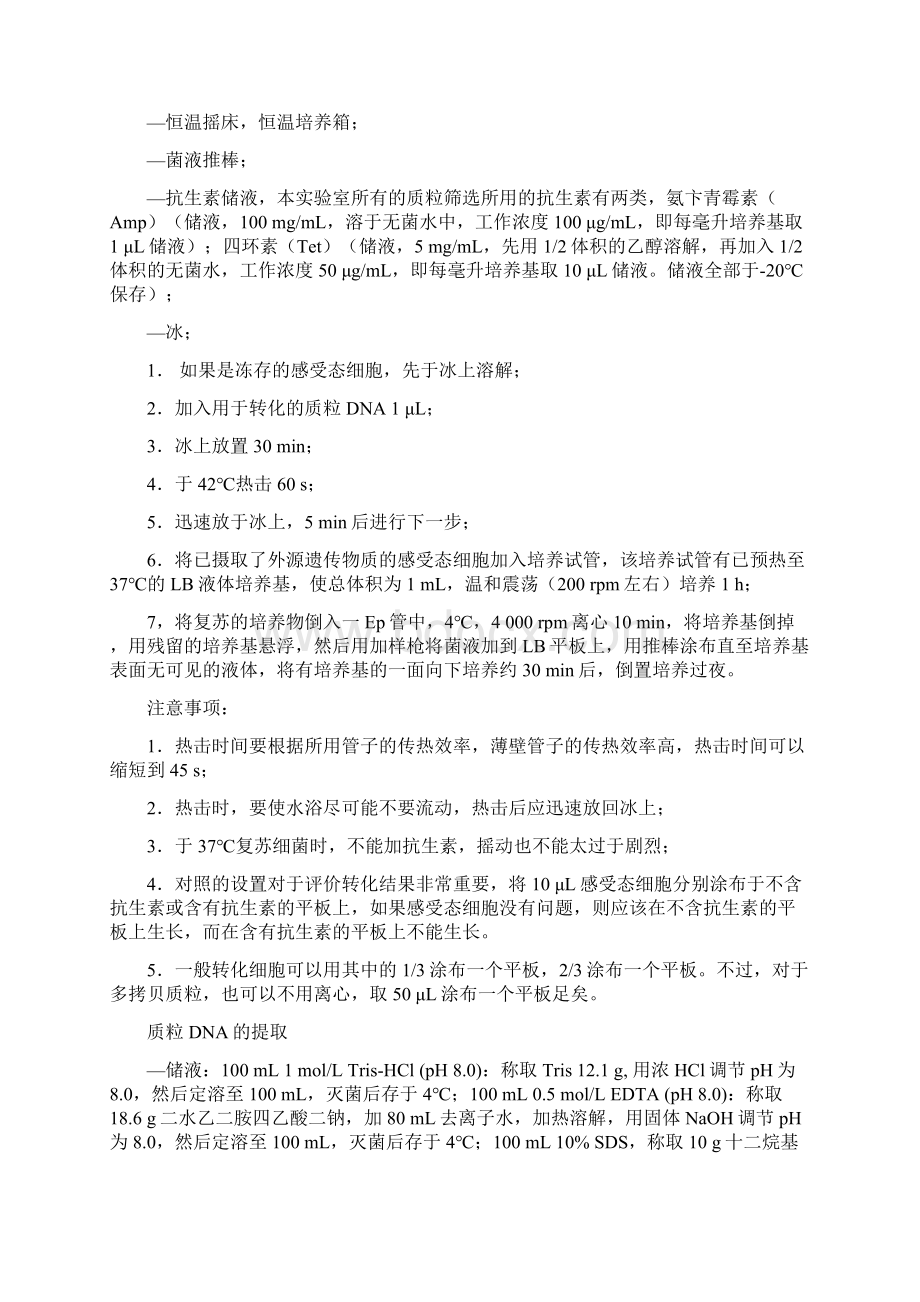 感受态细胞的制备质粒DNA的转化和提取.docx_第3页