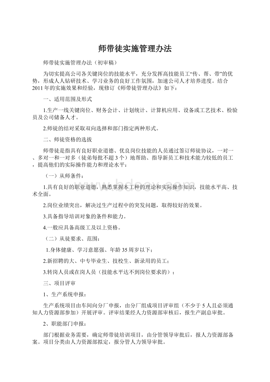 师带徒实施管理办法.docx