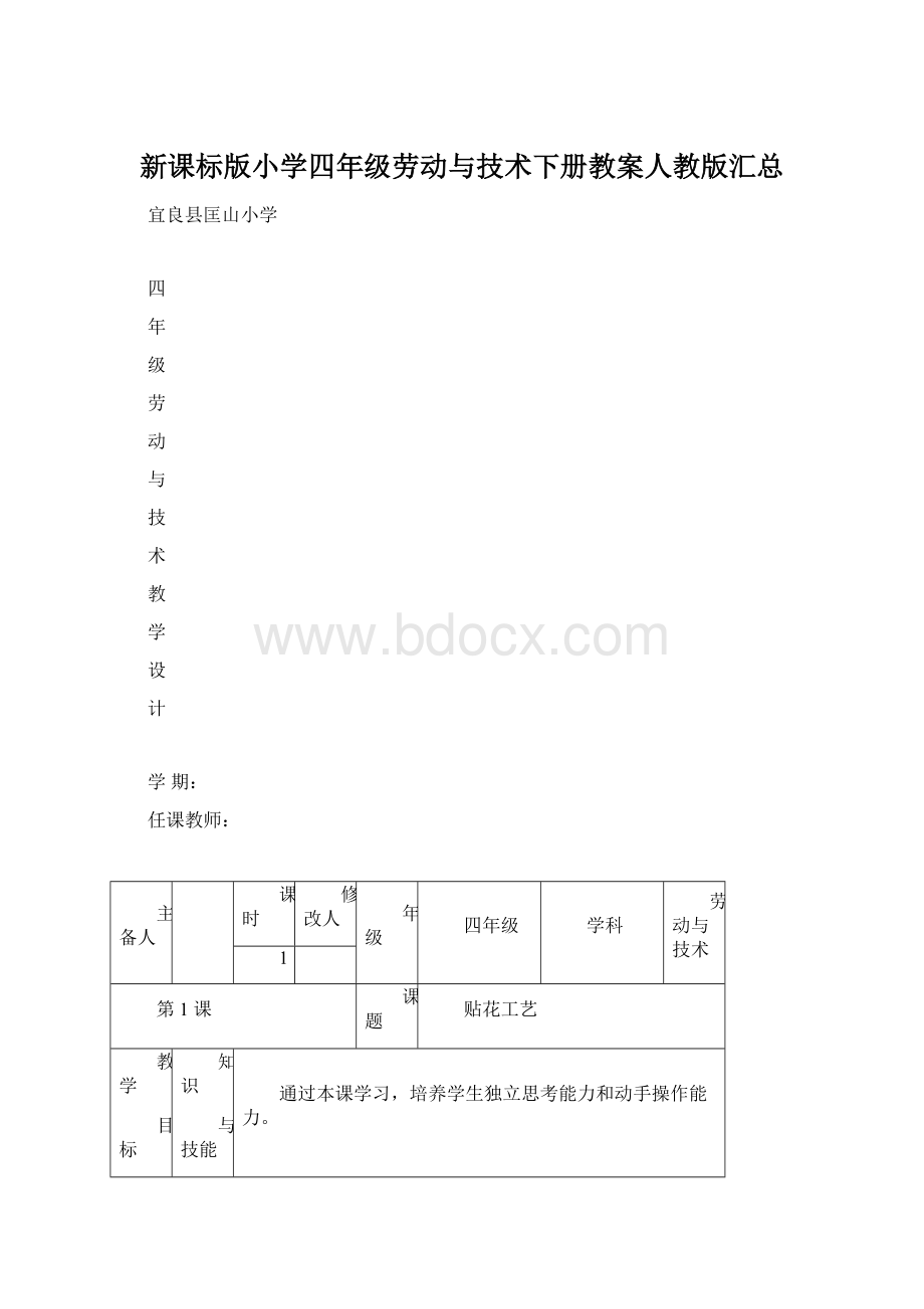 新课标版小学四年级劳动与技术下册教案人教版汇总.docx