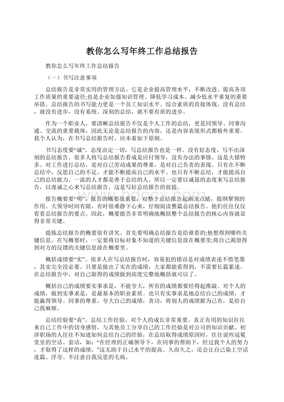 教你怎么写年终工作总结报告.docx