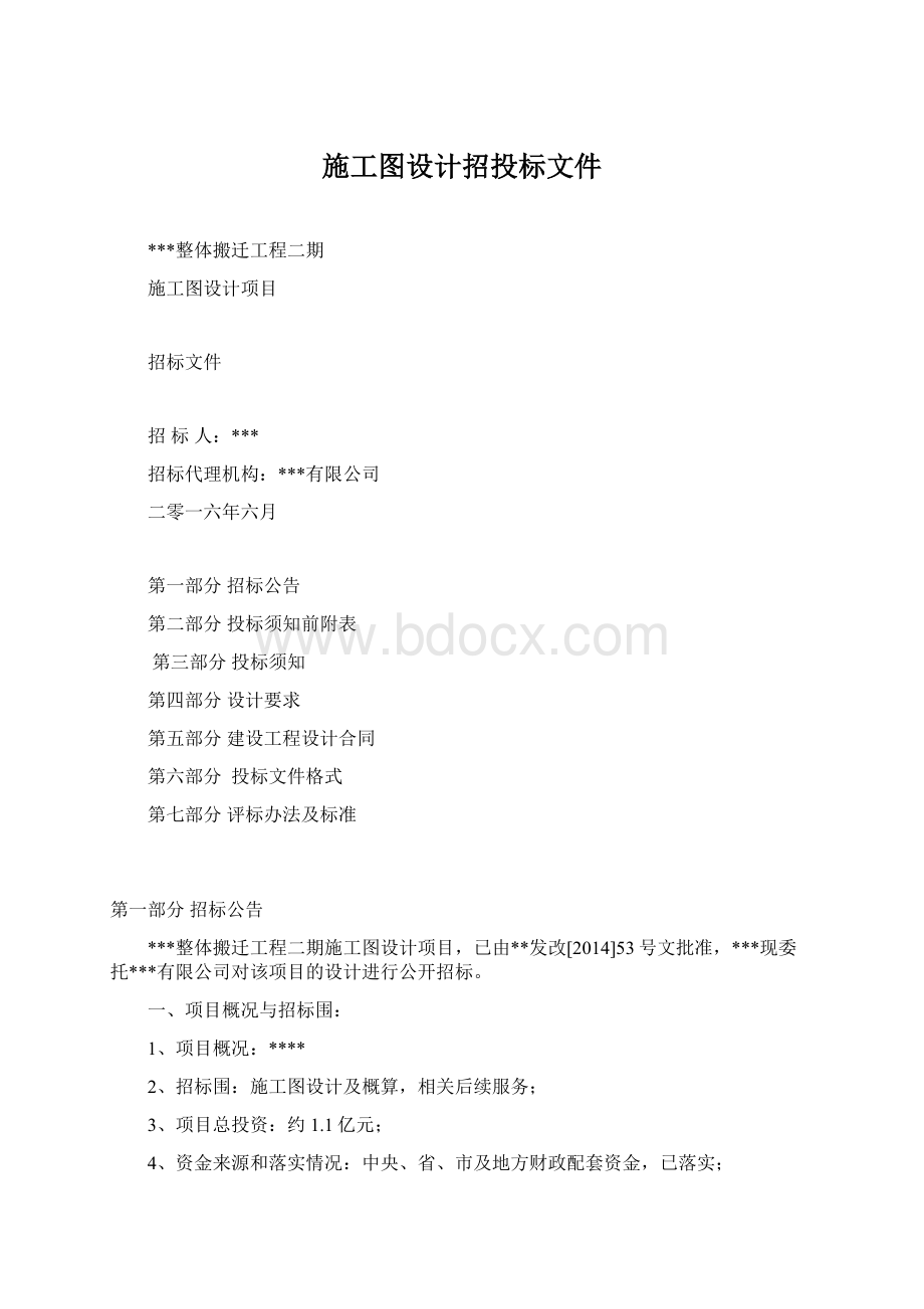 施工图设计招投标文件.docx_第1页