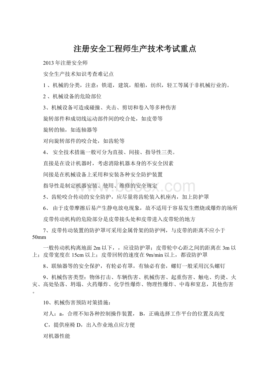 注册安全工程师生产技术考试重点.docx_第1页