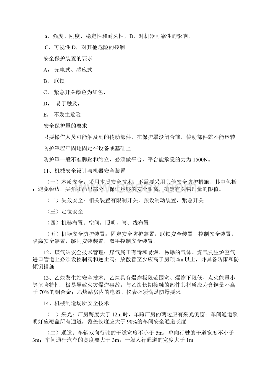 注册安全工程师生产技术考试重点.docx_第2页