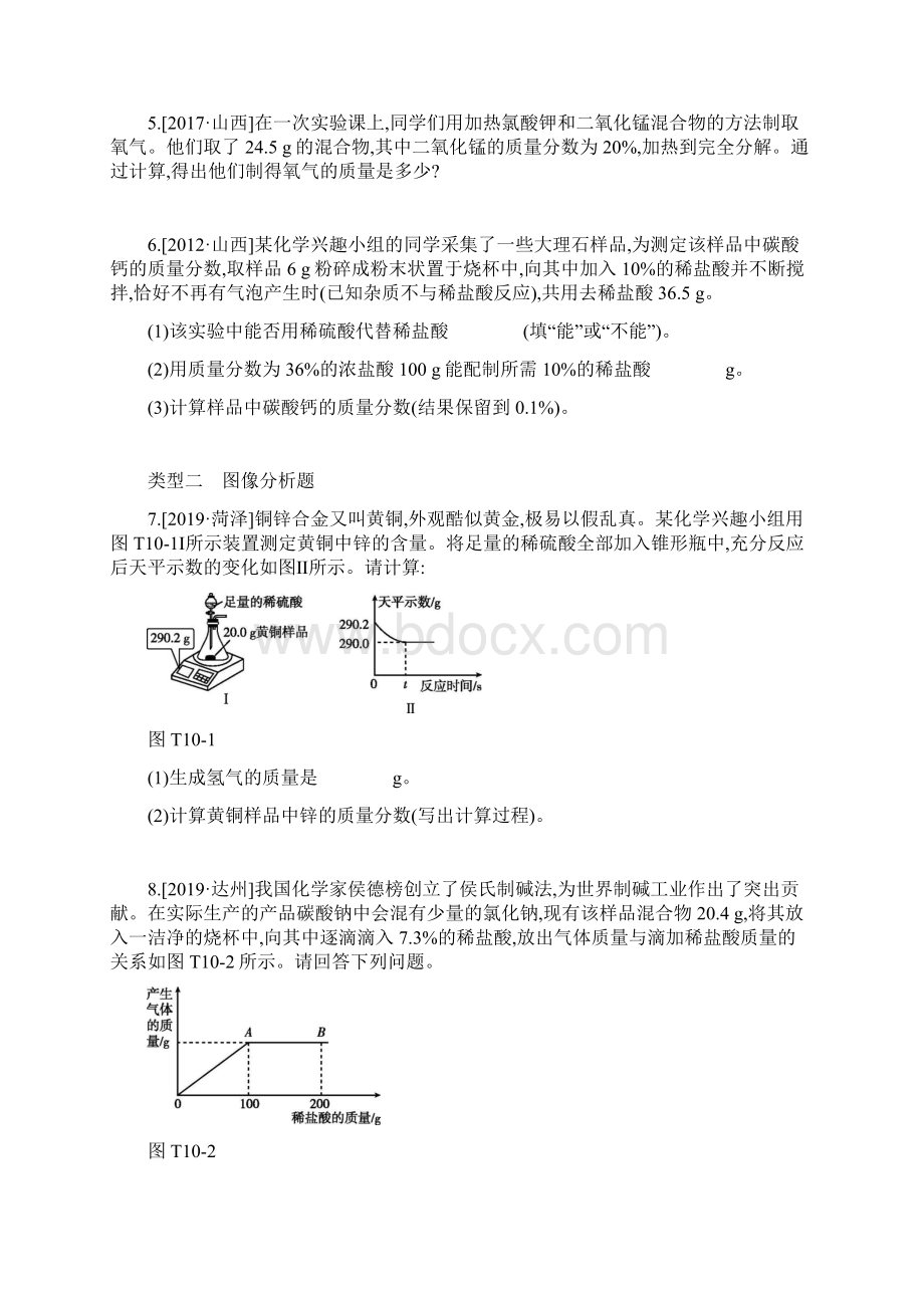 备战山西中考化学题型训练题型突破10 定量分析计算.docx_第2页