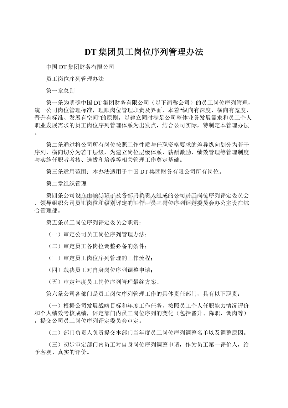 DT集团员工岗位序列管理办法.docx_第1页