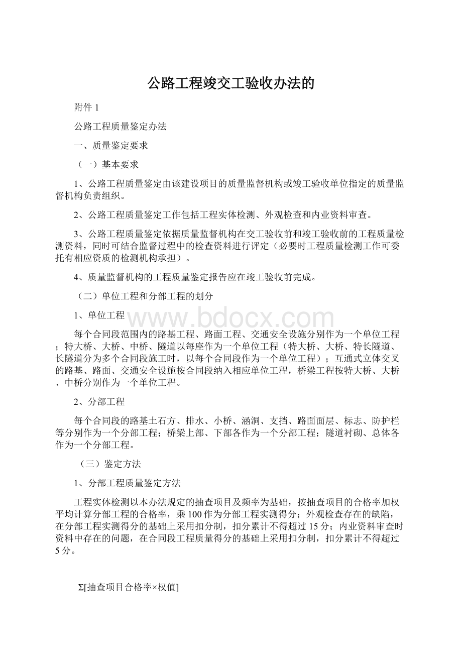 公路工程竣交工验收办法的.docx_第1页