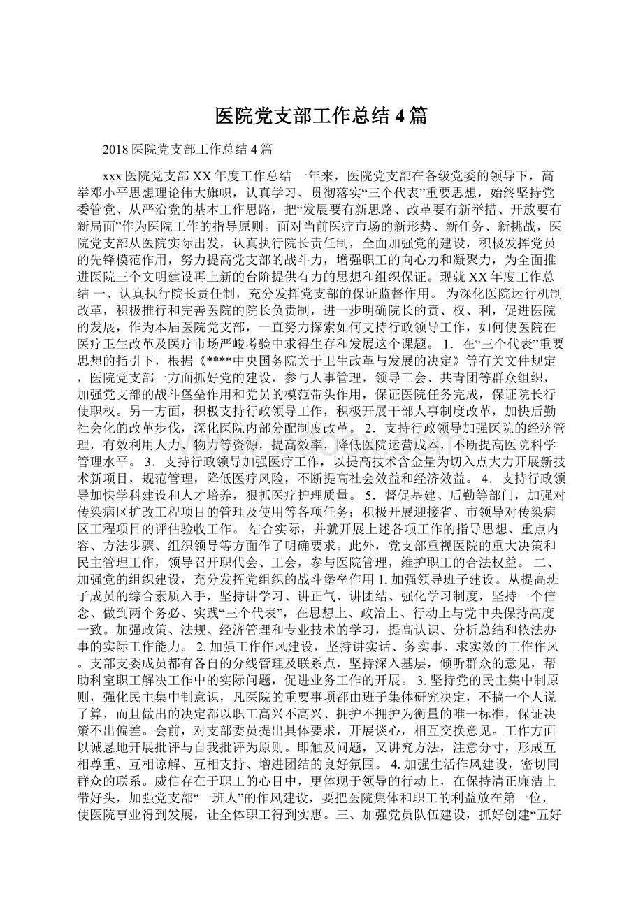 医院党支部工作总结4篇.docx