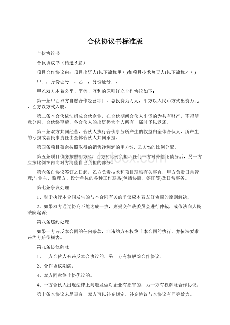 合伙协议书标准版.docx