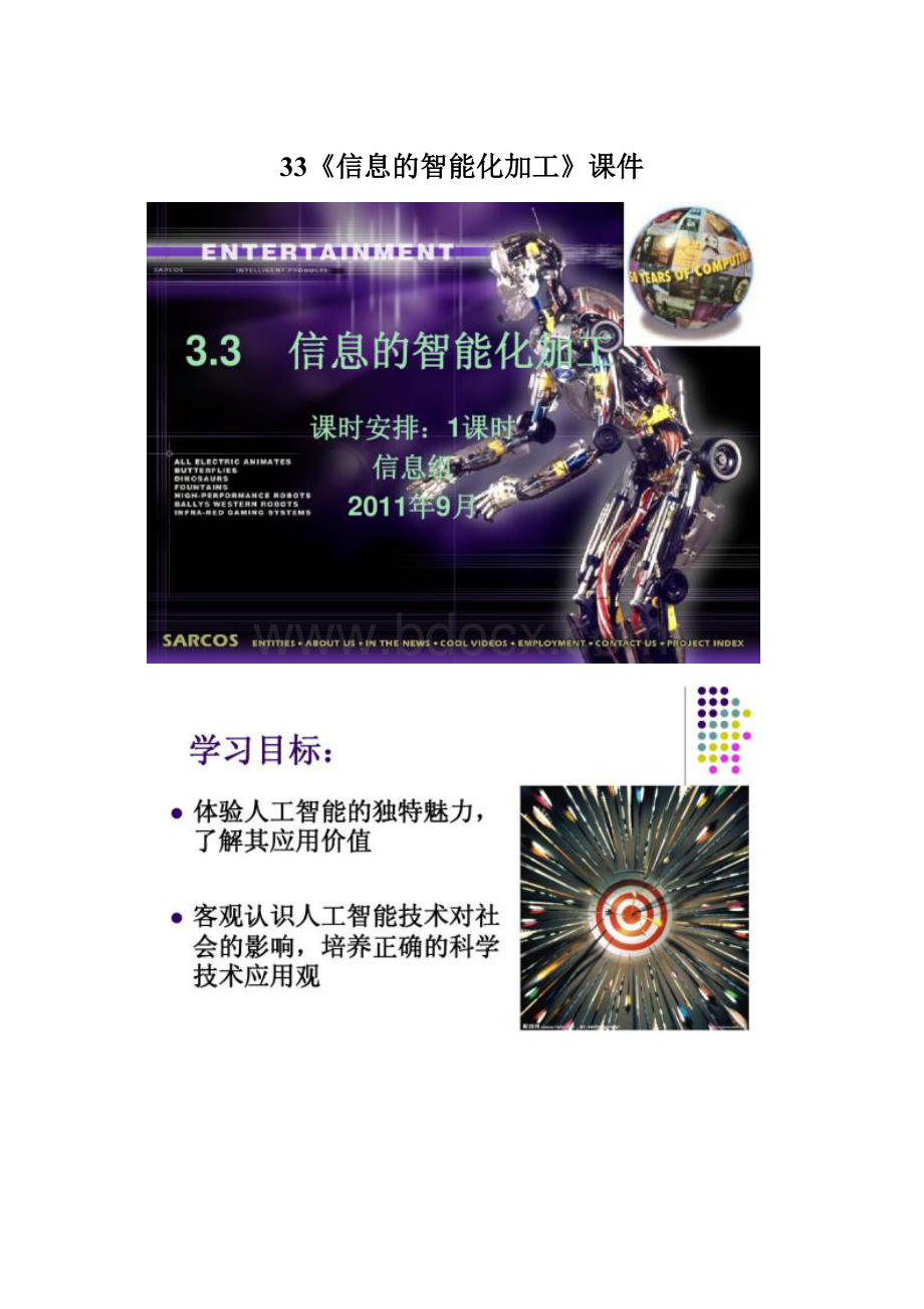 33《信息的智能化加工》课件.docx