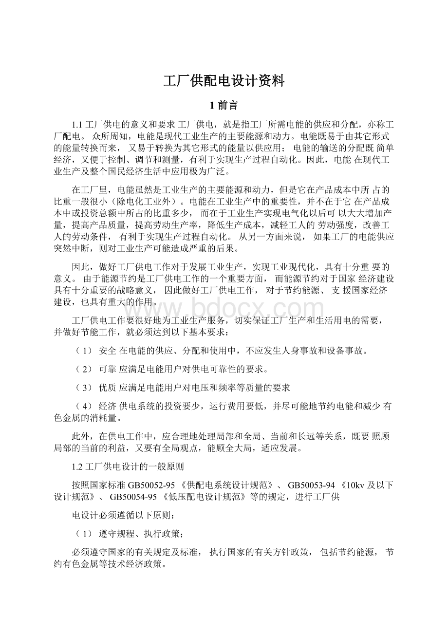 工厂供配电设计资料.docx