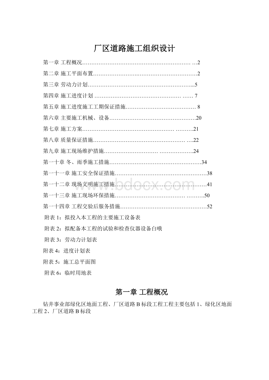 厂区道路施工组织设计.docx_第1页