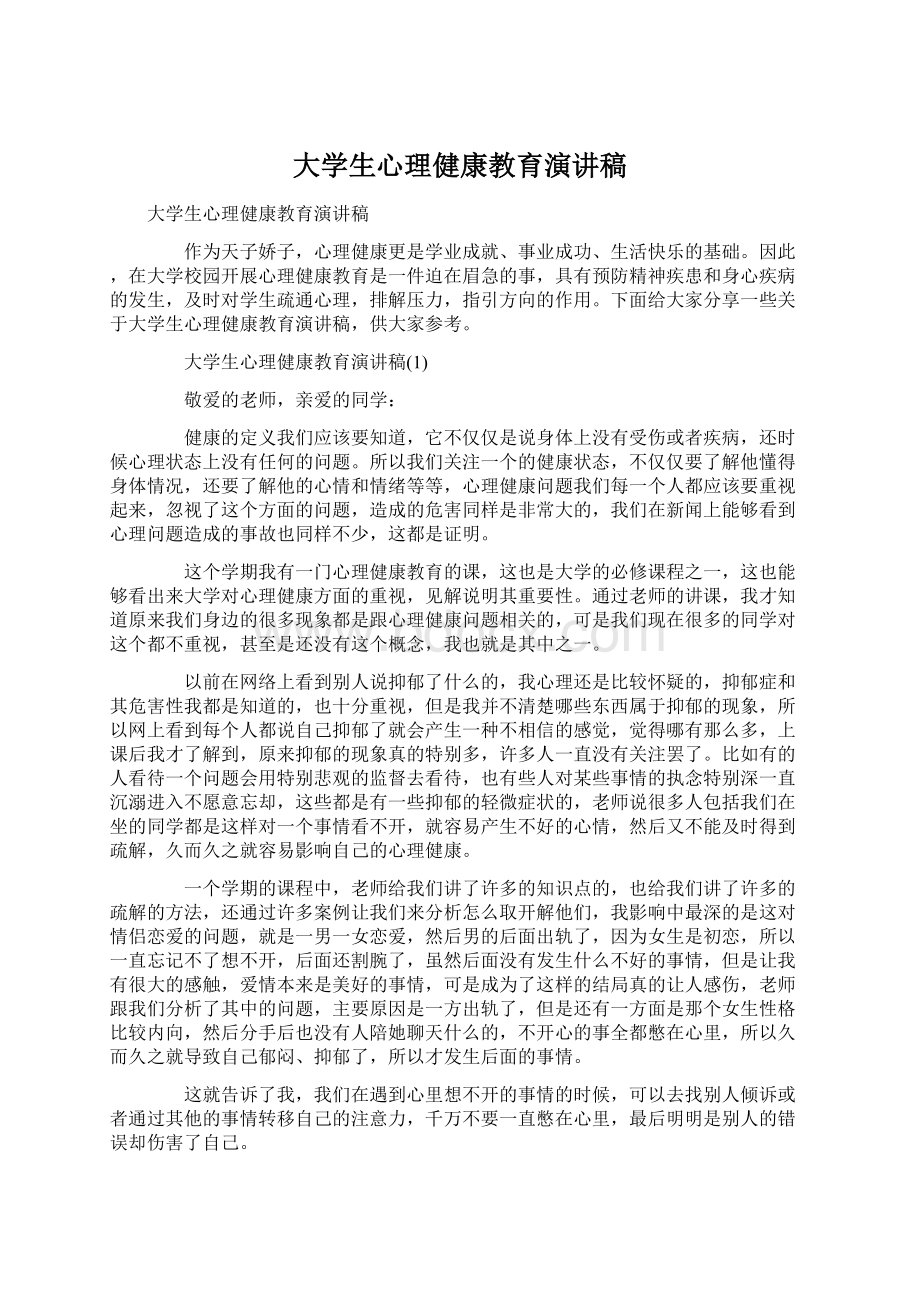 大学生心理健康教育演讲稿.docx_第1页