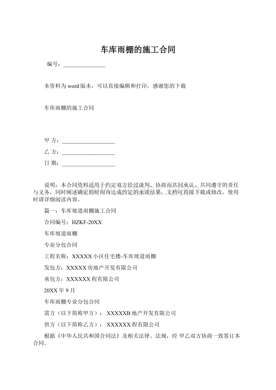 车库雨棚的施工合同.docx