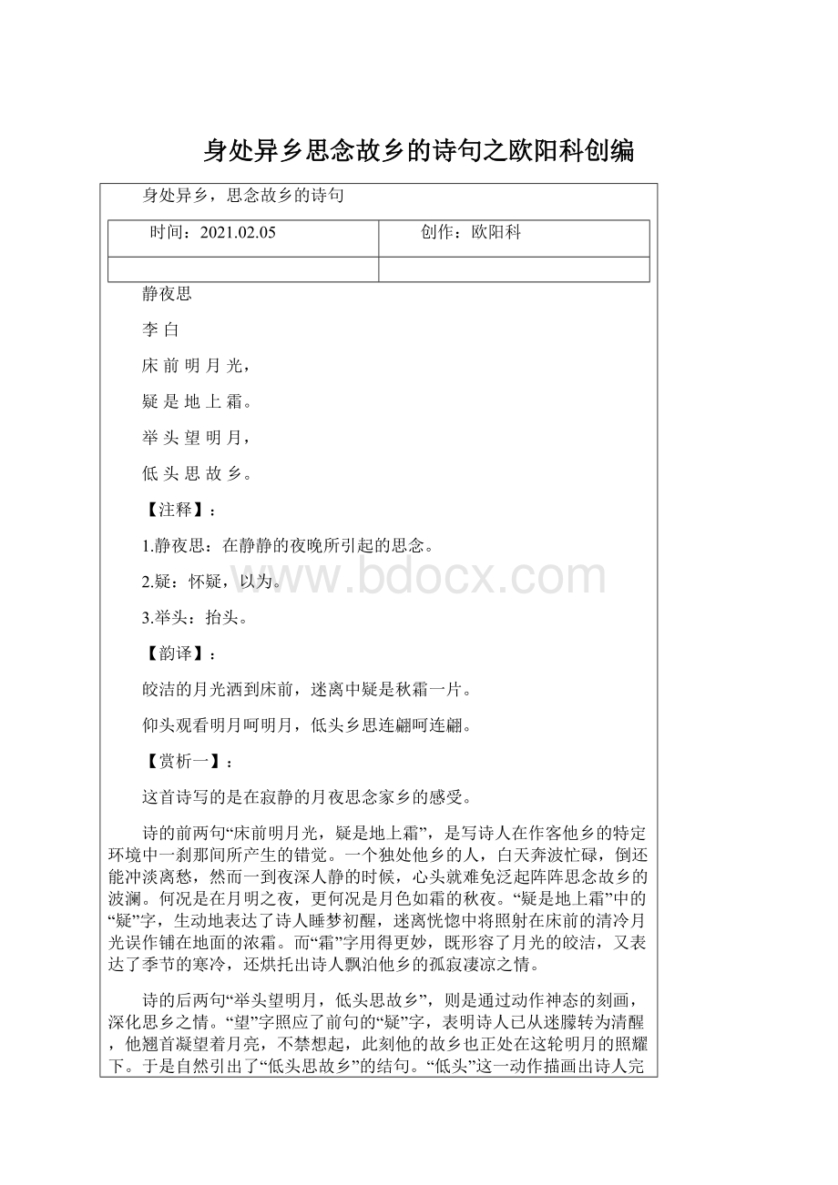 身处异乡思念故乡的诗句之欧阳科创编.docx