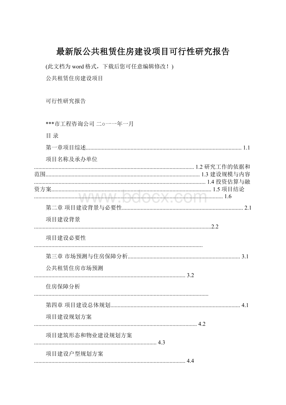 最新版公共租赁住房建设项目可行性研究报告.docx