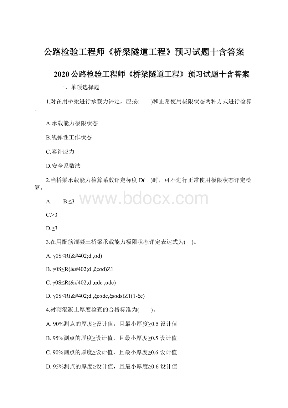 公路检验工程师《桥梁隧道工程》预习试题十含答案.docx_第1页