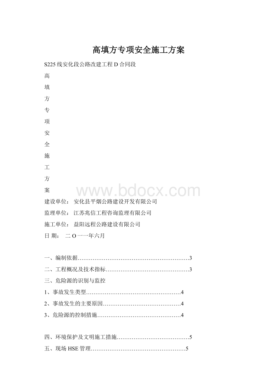 高填方专项安全施工方案.docx_第1页