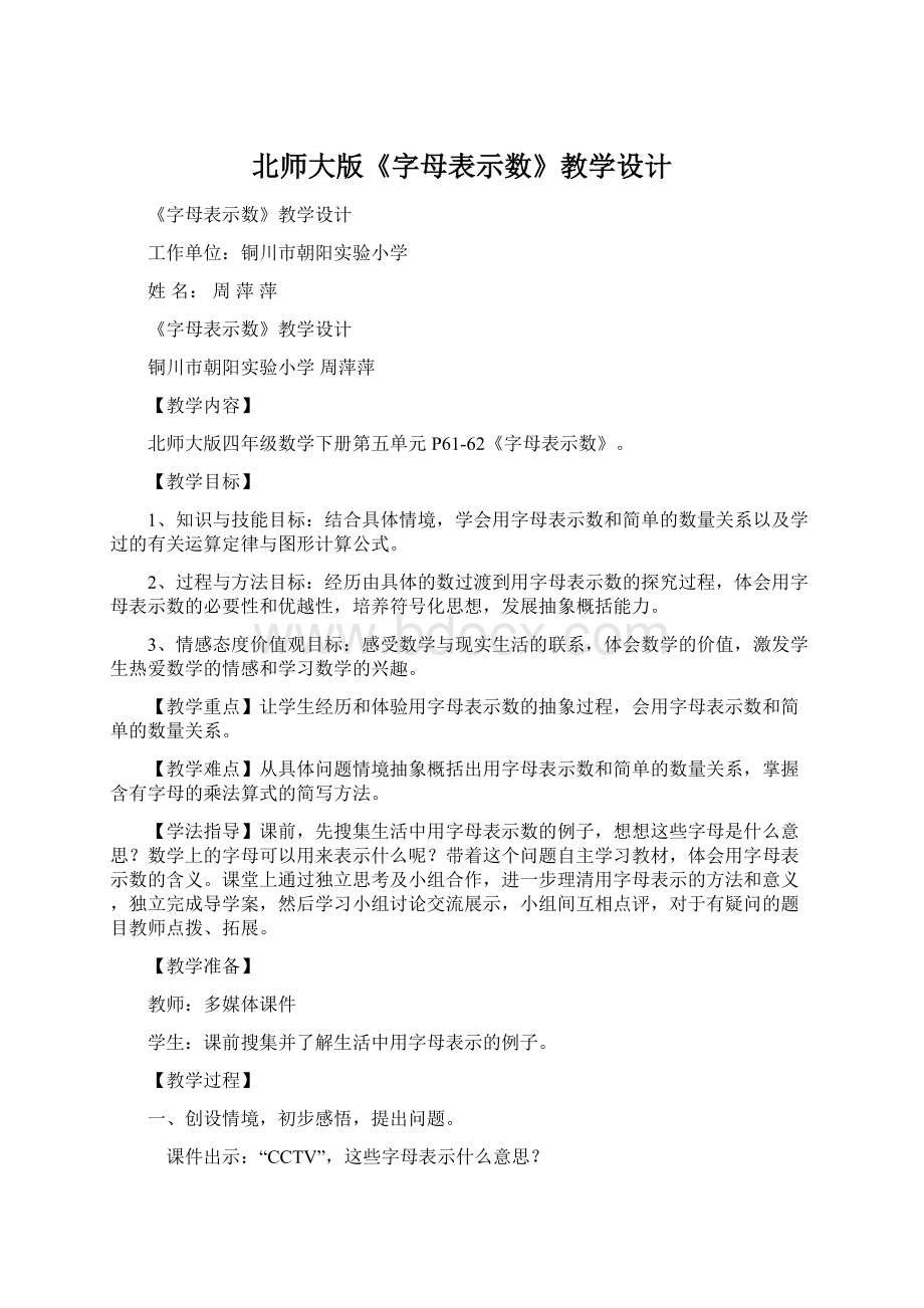 北师大版《字母表示数》教学设计.docx_第1页