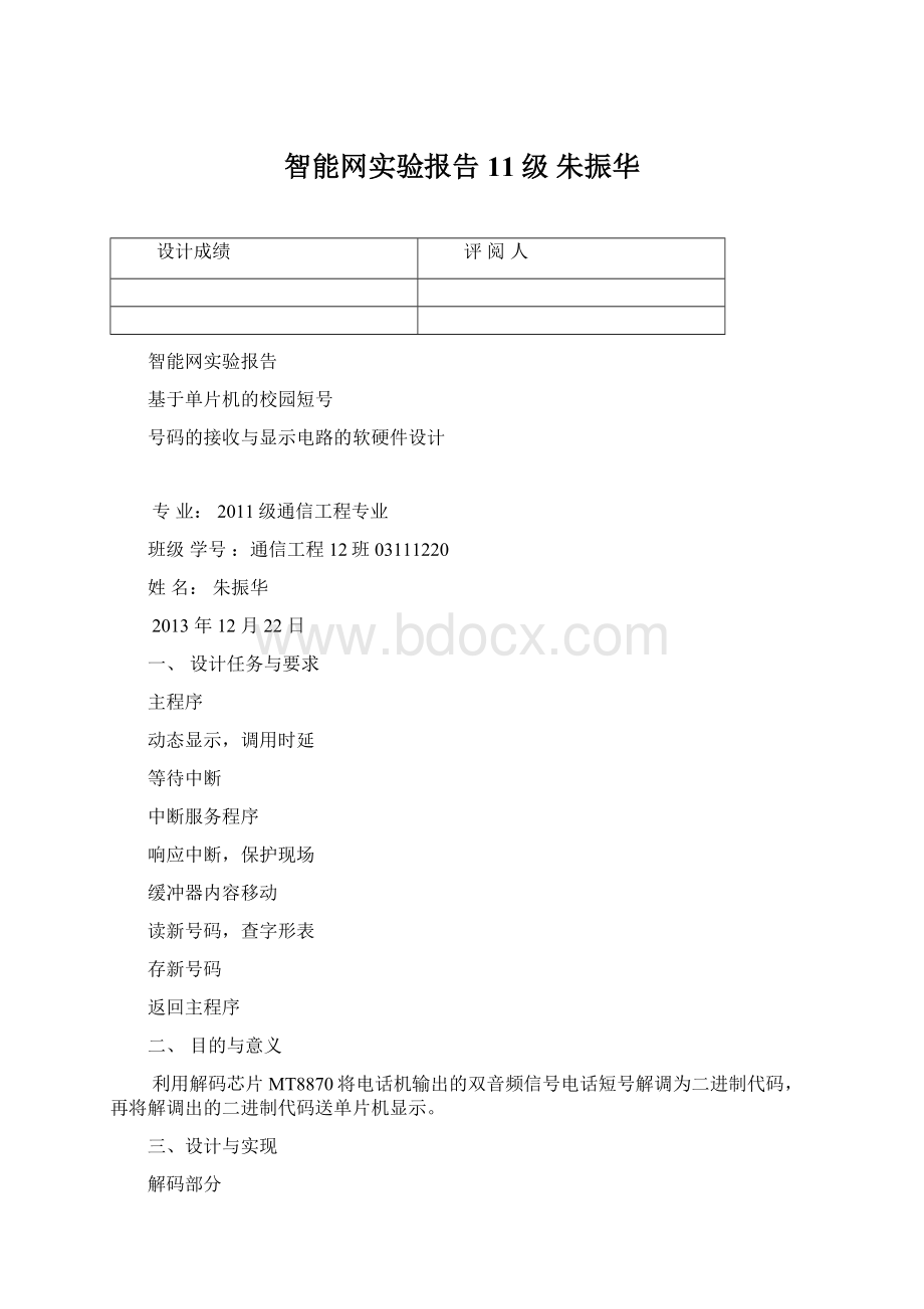 智能网实验报告11级 朱振华.docx_第1页