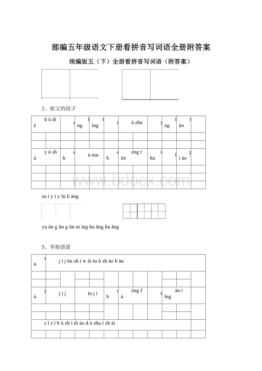 部编五年级语文下册看拼音写词语全册附答案.docx