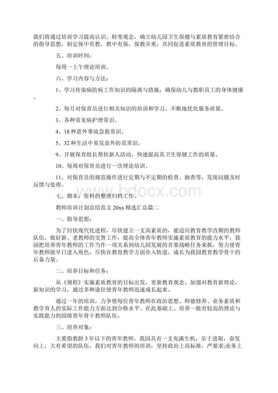 教师培训计划总结范文精选汇总.docx_第2页