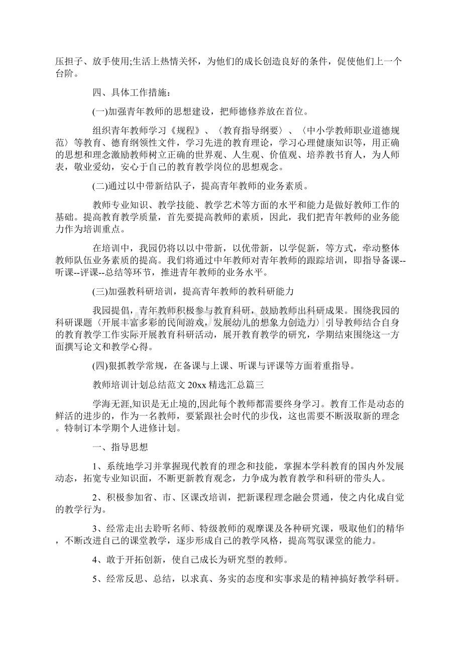 教师培训计划总结范文精选汇总.docx_第3页