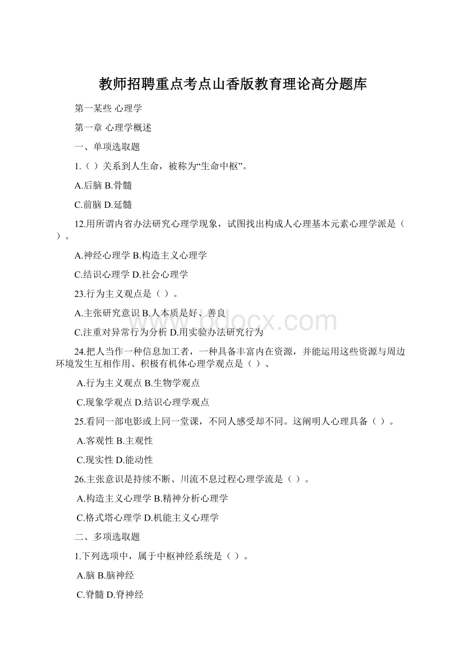 教师招聘重点考点山香版教育理论高分题库.docx