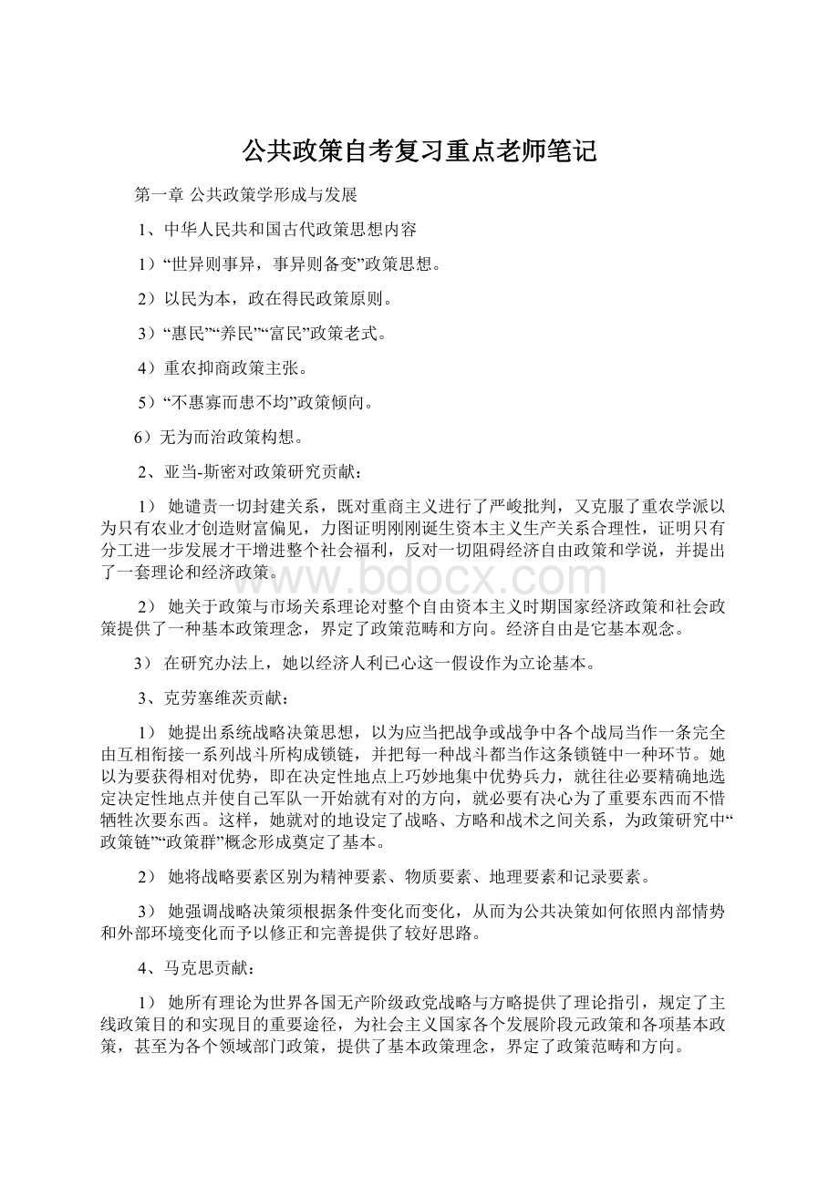 公共政策自考复习重点老师笔记.docx_第1页