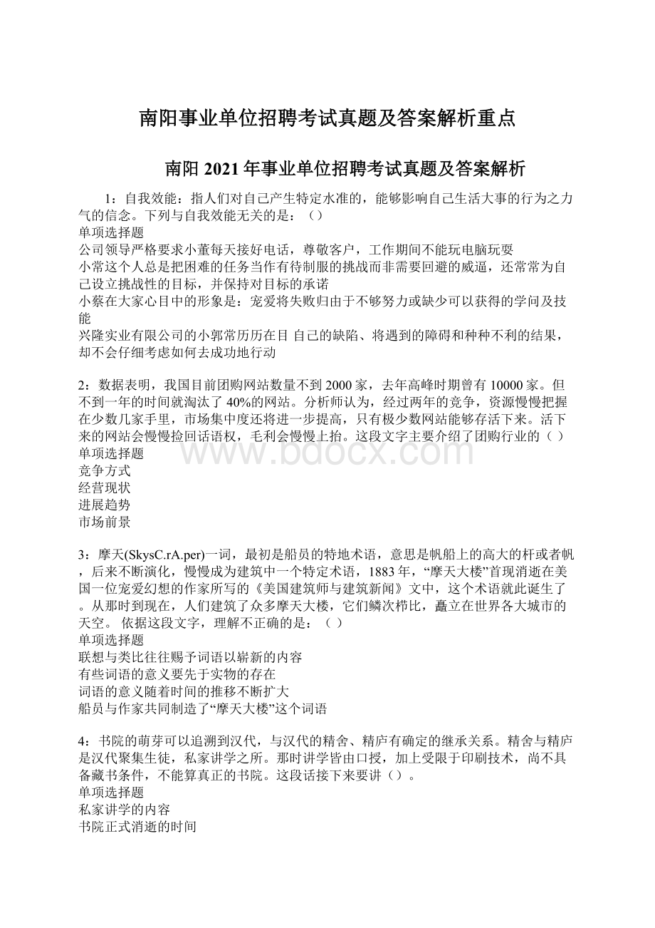 南阳事业单位招聘考试真题及答案解析重点.docx_第1页