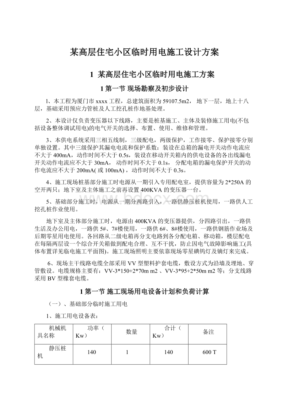 某高层住宅小区临时用电施工设计方案.docx