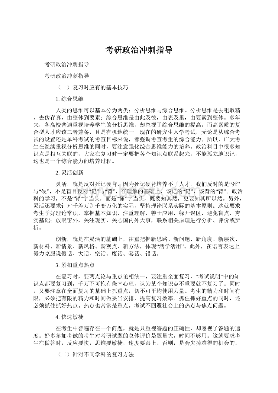 考研政治冲刺指导.docx_第1页