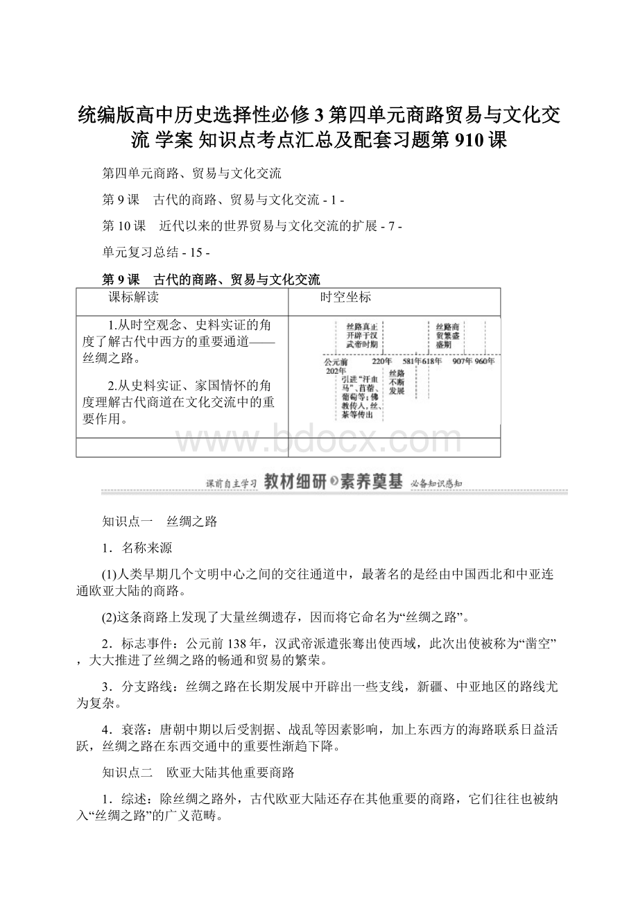 统编版高中历史选择性必修3第四单元商路贸易与文化交流 学案 知识点考点汇总及配套习题第910课.docx_第1页