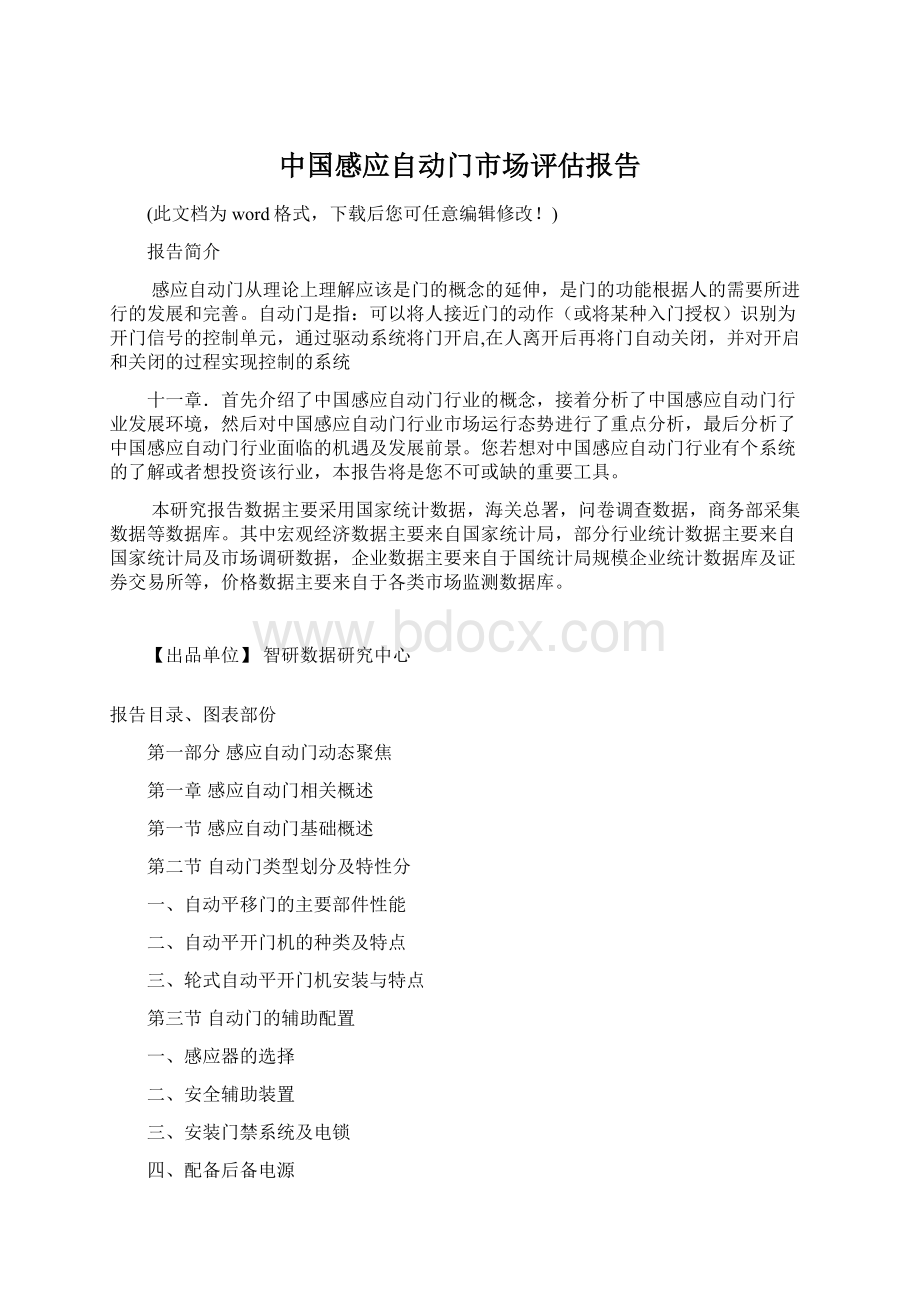 中国感应自动门市场评估报告.docx