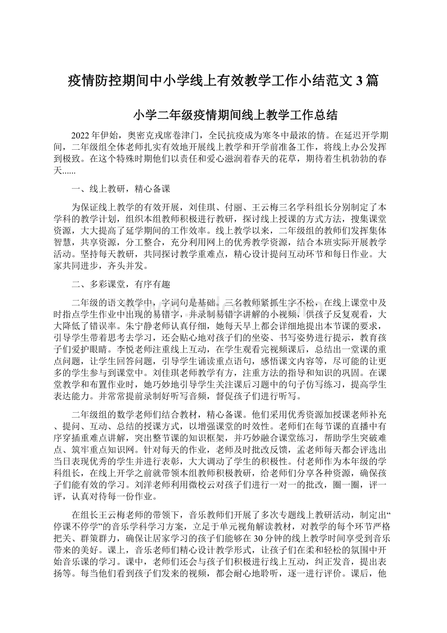 疫情防控期间中小学线上有效教学工作小结范文3篇.docx