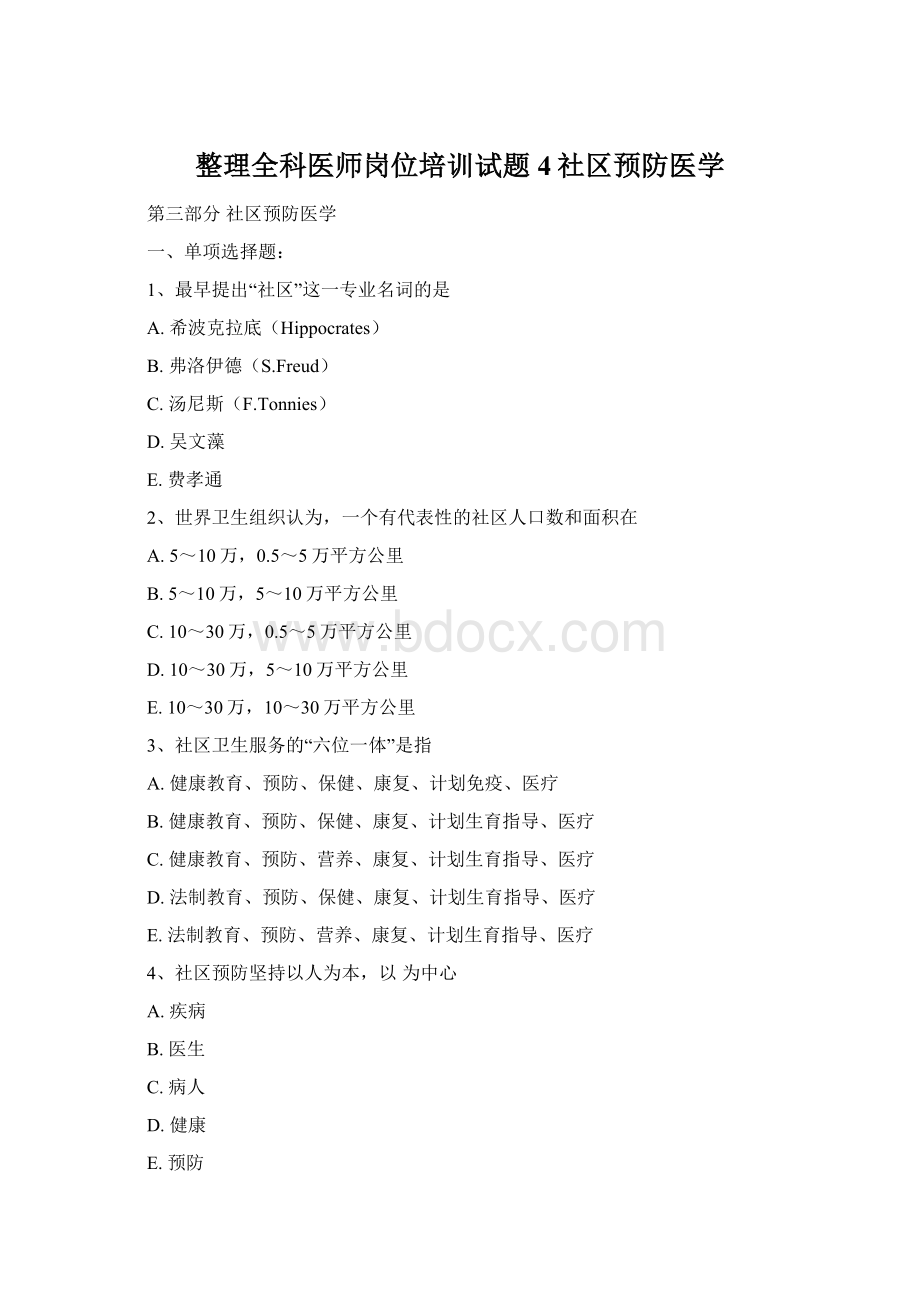 整理全科医师岗位培训试题4社区预防医学.docx_第1页