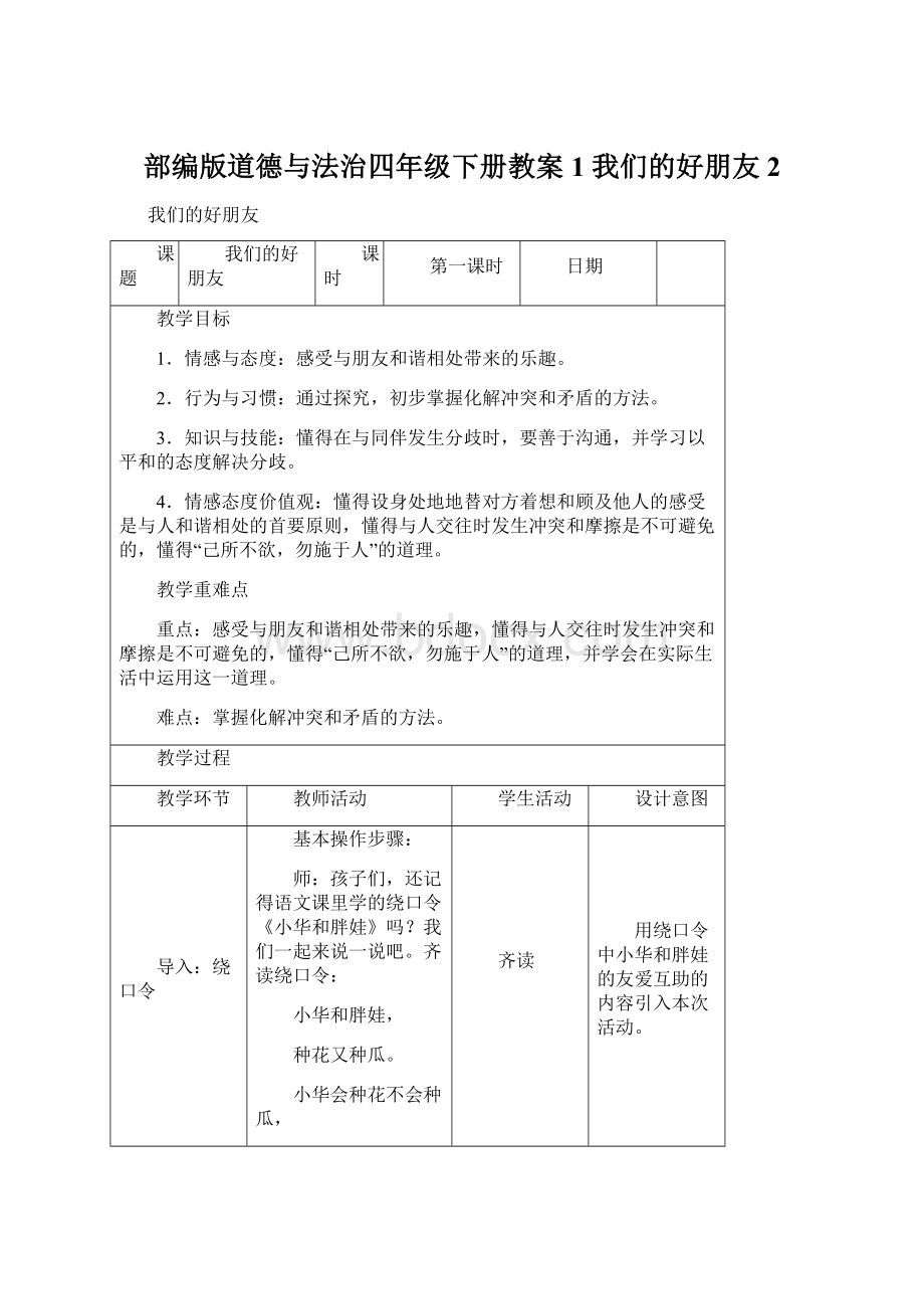 部编版道德与法治四年级下册教案1 我们的好朋友2.docx