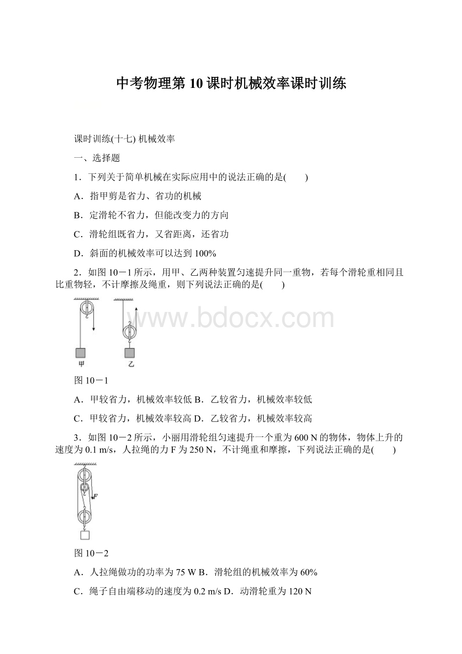中考物理第10课时机械效率课时训练.docx_第1页
