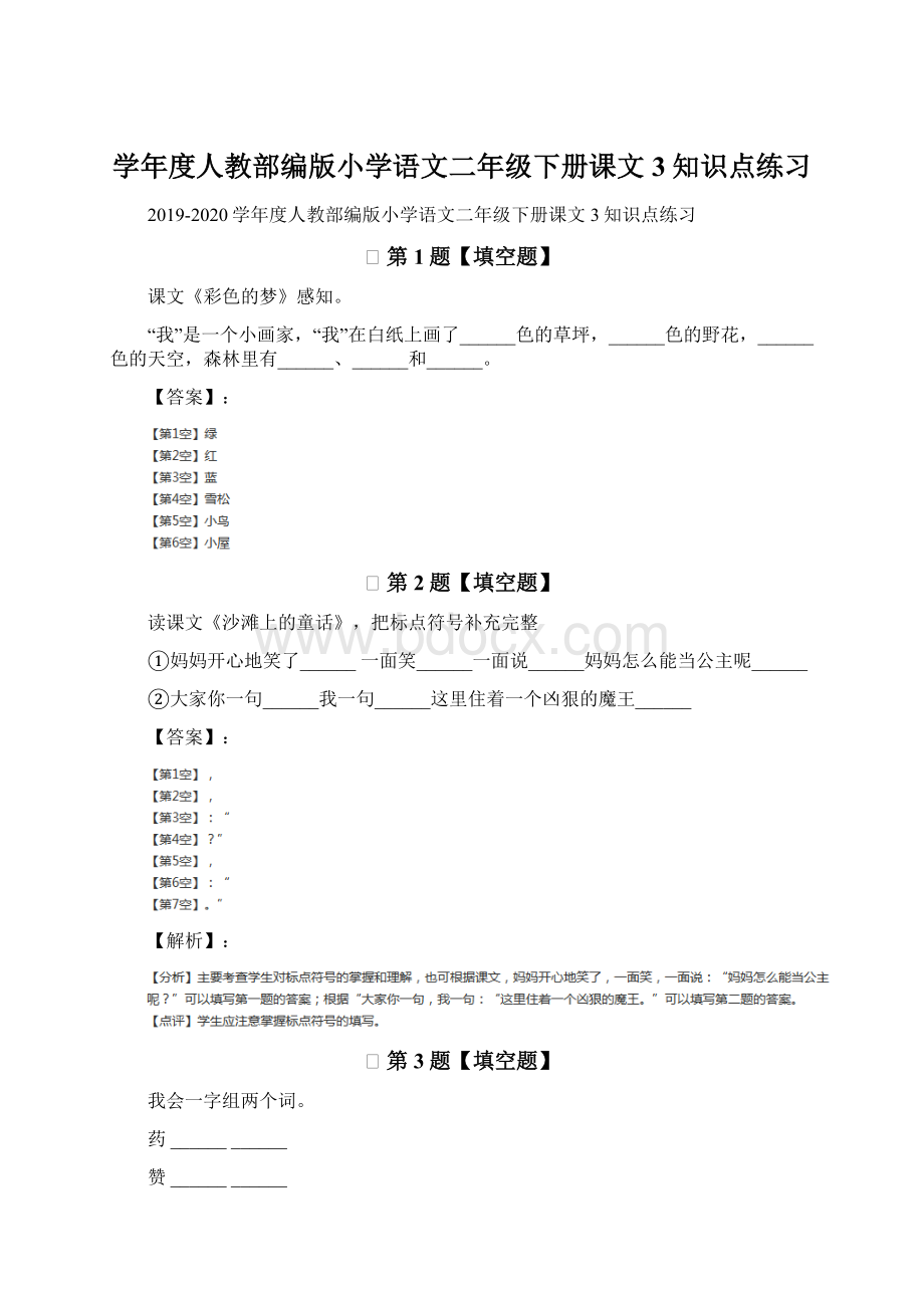 学年度人教部编版小学语文二年级下册课文3知识点练习.docx