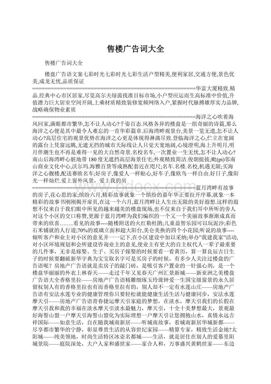 售楼广告词大全.docx_第1页