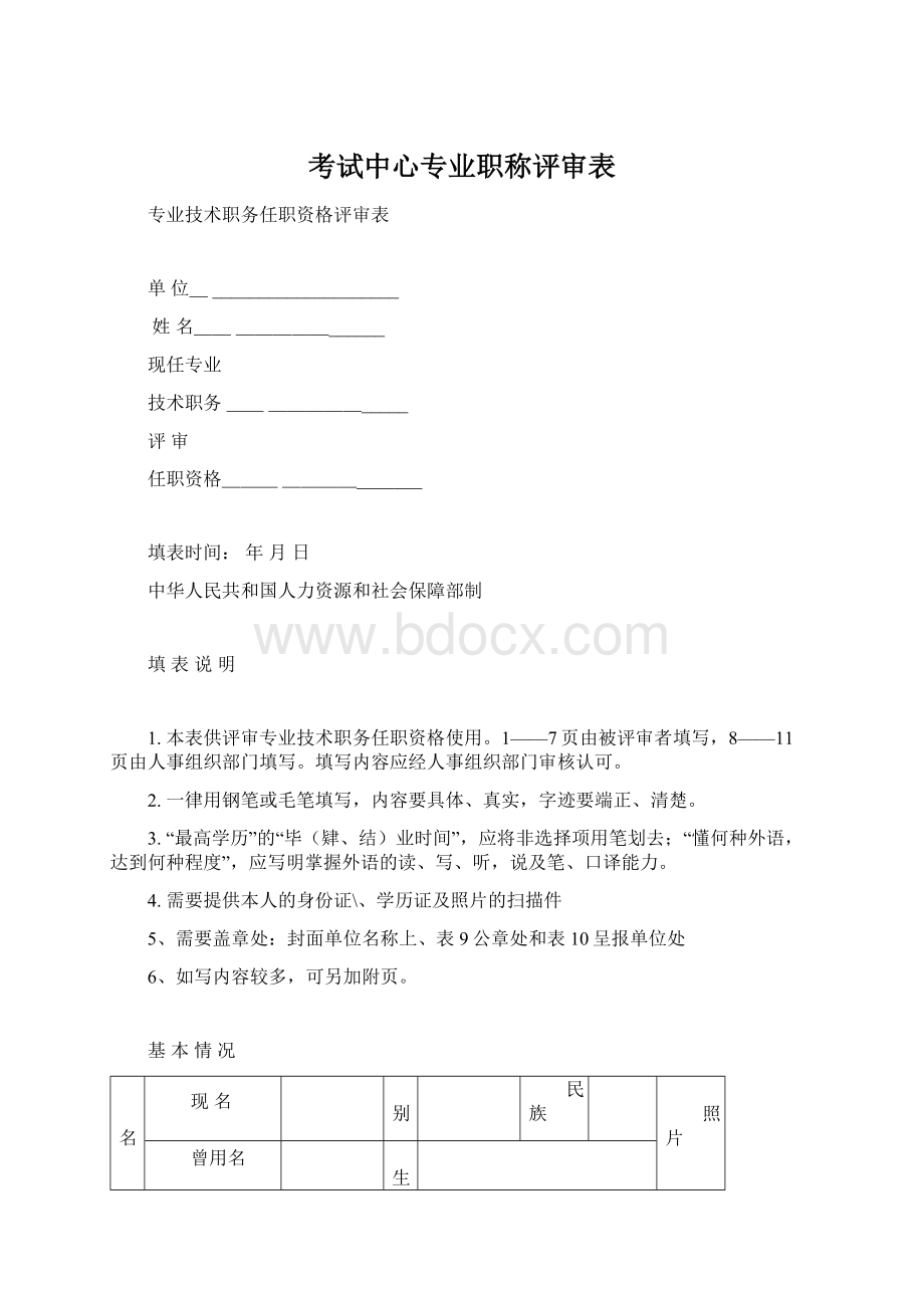 考试中心专业职称评审表.docx