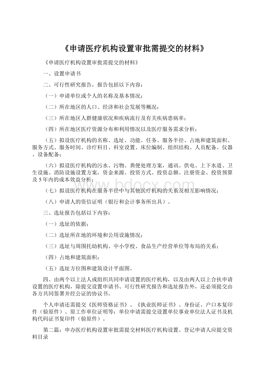 《申请医疗机构设置审批需提交的材料》.docx