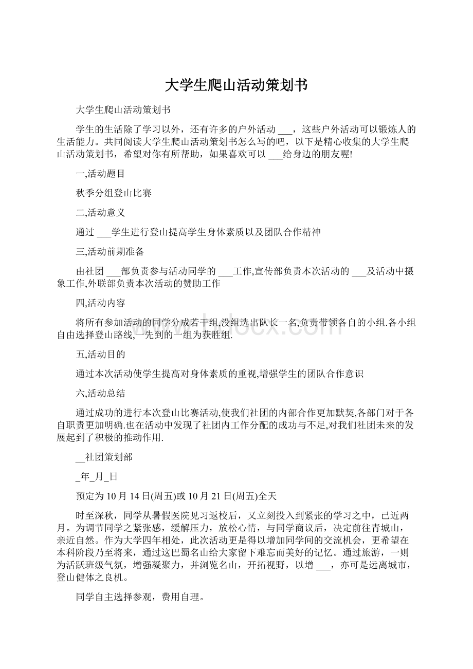 大学生爬山活动策划书.docx